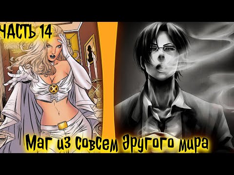Видео: Маг из совсем другого мира.| альтернативный сюжет | фанфики | часть 14
