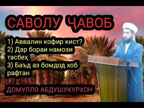 Видео: САВОЛУ ҶАВОБ (2)