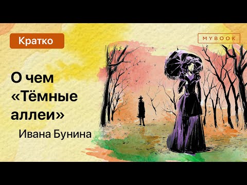 Видео: О чем «Темные аллеи» Ивана Бунина?