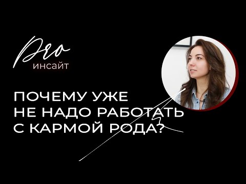 Видео: Почему не надо работать с кармой рода?