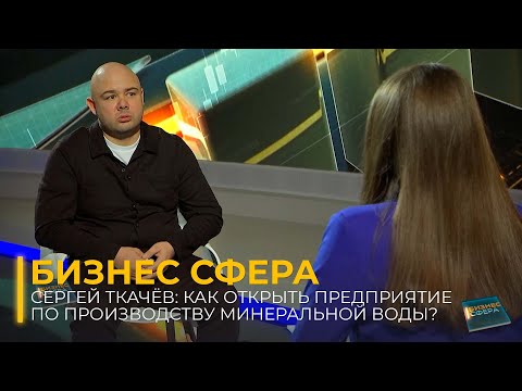 Видео: Как открыть предприятие по производству минеральной воды? I Бизнес сфера