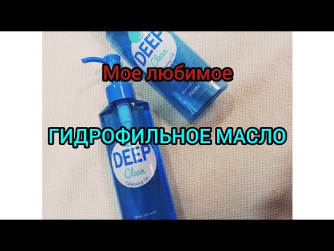 Видео: ГИДРОФИЛЬНОЕ МАСЛО|| A'PIEU DEEP CLEAN || CLEANSING OIL