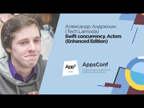 Видео: Swift concurrency. Actors (Enhanced Edition) / Александр Андрюхин (Tech.Lamoda)