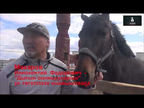 Видео: "Дыгын оонньууларын үс төгүллээх кыайыылааҕа Иннокентий Макаров