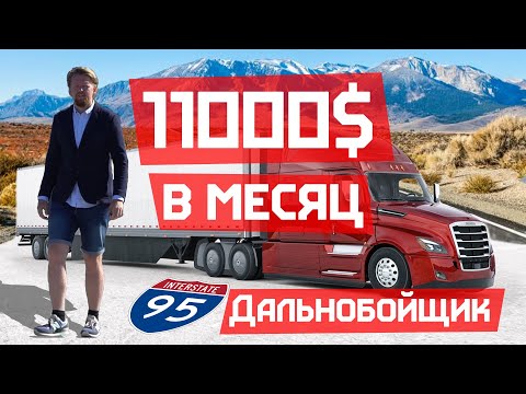 Видео: Работа Дальнобойщиком в США за 11000$ в месяц. Доступно каждому.