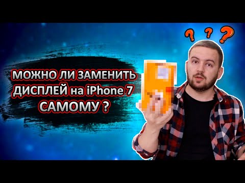 Видео: Замена ДИСПЛЕЯ iPhone 7 | Меняем экран на айфоне 7 самостоятельно.