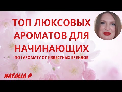 Видео: С ЧЕГО НАЧАТЬ? ТОП КОМПЛИМЕНТАРНЫХ И НОСИБЕЛЬНЫХ ЛЮКСОВЫХ АРОМАТОВ НА ЛЮБОЙ ВКУС!