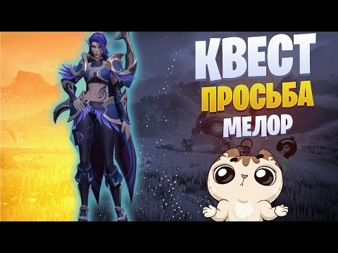 Видео: Квест Просьба Мелор #tarisland