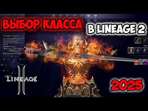 Видео: За кого поиграть в Lineage 2 на руоффе в 2025? Выбор класса в Main версии.