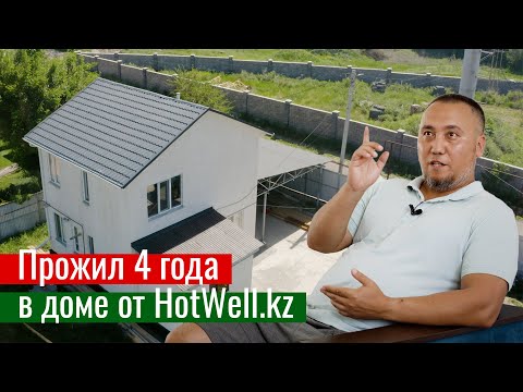 Видео: Интервью с заказчиком HotWell.kz о доме, построенном 4 года назад