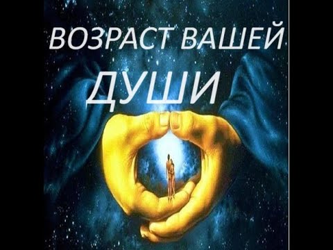 Видео: 🧿✡️Возраст вашей души! Её миссия! Расчёт по дате рождения!💯🧿