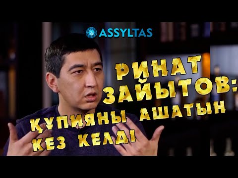 Видео: РИНАТ ЗАЙЫТОВ: ҚҰПИЯНЫ АШАТЫН КЕЗ ЖЕТТІ