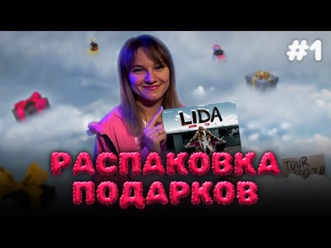 Видео: ЧТО ДАРЯТ АРТИСТУ В ТУРЕ? БОМЖ ТУР - РАСПАКОВКА #1