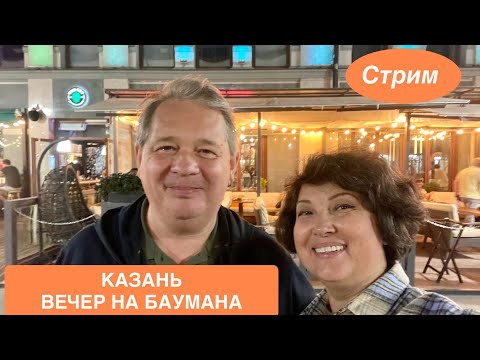 Видео: СТРИМ ИЗ КАЗАНИ! Вечерняя улица Баумана! Тепло и очень душевно!