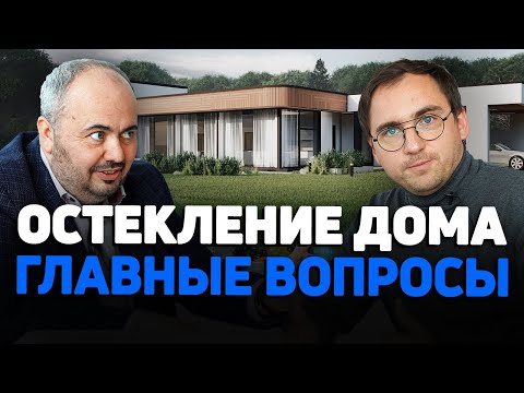 Видео: ОСТЕКЛЕНИЕ в 2024 году // Тенденции и проблемы // Стоимость остекления // Борьба с мифами // Примеры