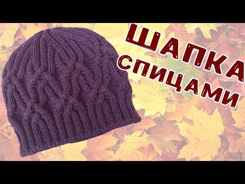 Видео: Шапка для мальчика. Мужская шапка спицами | Men's knitting hat