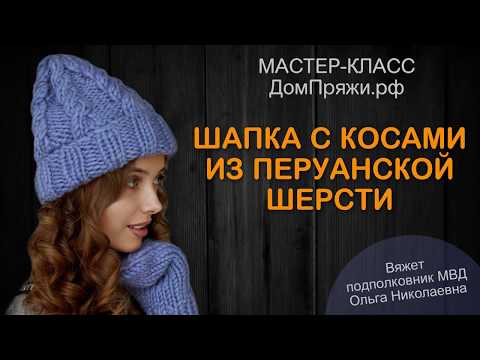Видео: ШАПКА С КОСАМИ из перуанской шерсти крупной вязки. Домпряжи.рф