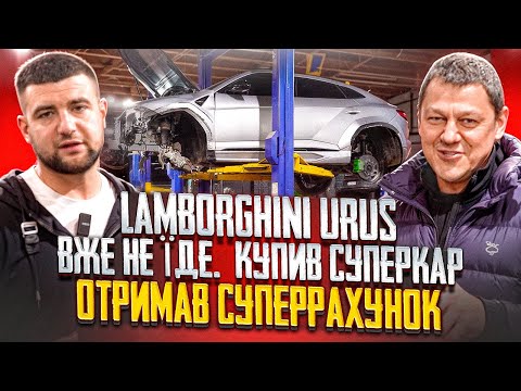 Видео: Lamborghini Urus. ЩО ПІШЛО НЕ ТАК? AdBlue знищив двигун