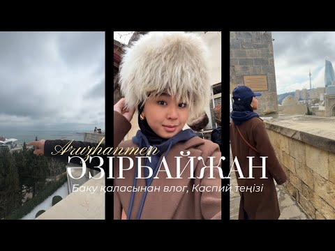 Видео: БАКУ ВЛОГ қазақша | Каспий теңізі