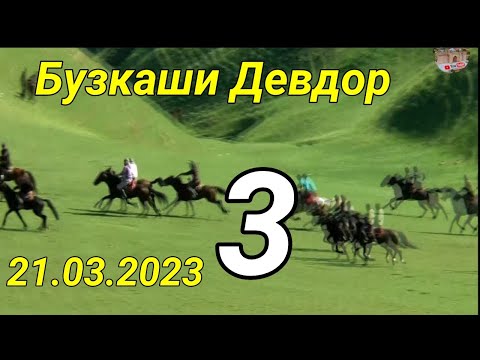 Видео: Бузкаши дар н Балчувон д Девдор Кисми 3  21.03.2023