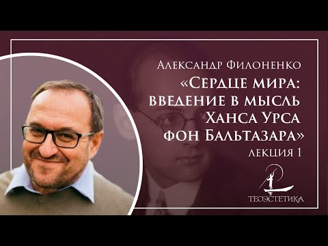 Видео: «Сердце мира: введение в мысль Ханса Урса фон Бальтазара» 1 | Александр Филоненко