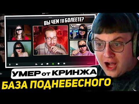 Видео: ПЯТЁРКА СМОТРИТ АЗАЗИНА - Заставил Инцела выдать базу Поднебесного толпе женщин в зуме
