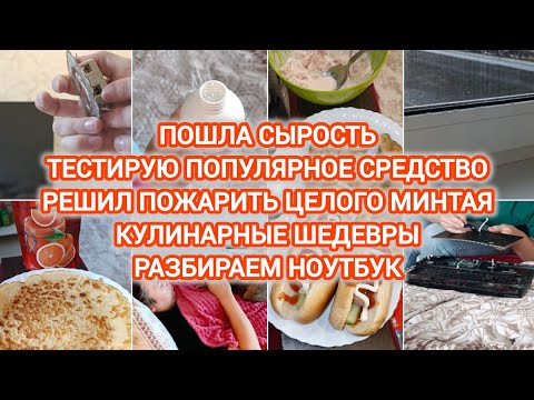 Видео: VLOG | У НАС ТРЕШАК | ПОШЛА СЫРОСТЬ | ОТСЫРЕЛА РОЗЕТКА И НОУТБУК | ТЕСТИРУЮТ ПОПУЛЯРНОЕ СРЕДСТВО