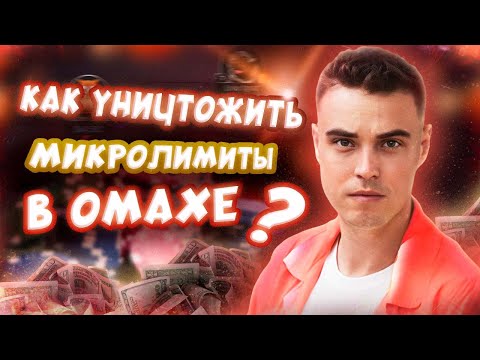 Видео: КАК УНИЧТОЖИТЬ низкие лимиты В ОМАХЕ? Разбор Видео Подписчика. PLO Тренировка. Омаха Для НАЧИНАЮЩИХ