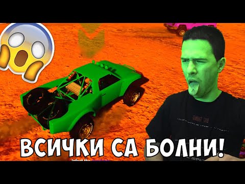 Видео: Заразих Всички Приятели!