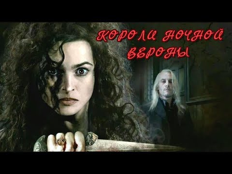 Видео: Клип Гарри Поттер "Короли Ночной Вероны" // Пожиратели Смерти