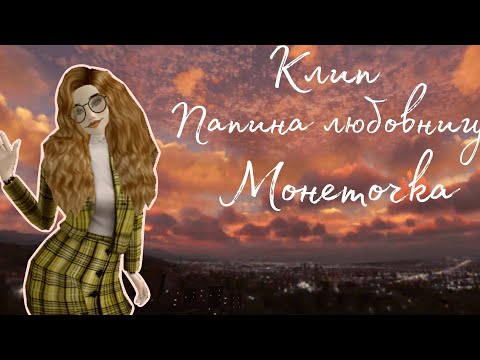 Видео: Папина любовница – Монеточка |Клип в Avakin Life|