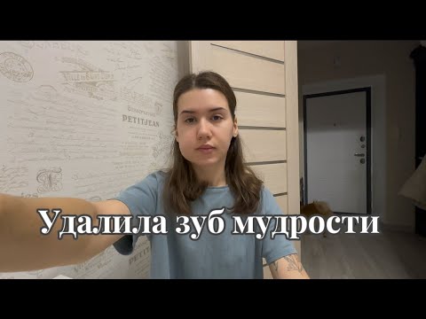 Видео: Удалила зуб мудрости| Отеки