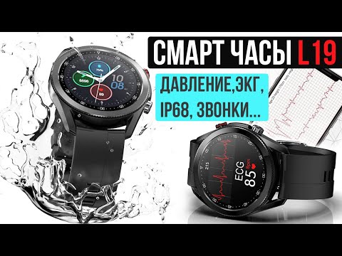 Видео: СМАРТ ЧАСЫ L19 - ДАВЛЕНИЕ, ЭКГ, IP68, ЗВОНКИ С ЧАСОВ и многое другое