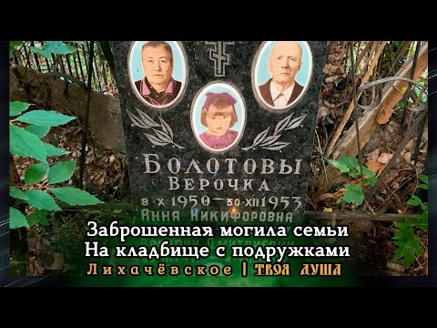 Видео: Заброшенная могила семьи | На кладбище с подружками | Лихачёвское ✞ Уборщик заброшенных могил ✞