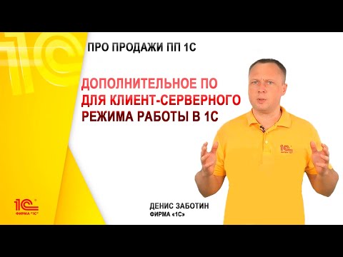 Видео: Дополнительное ПО для клиент-серверного режима работы в 1С