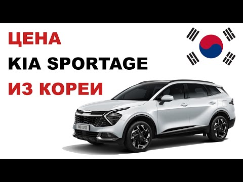 Видео: Цена Kia Sportage из Кореи Стоимость Киа Спортейдж из Кореи