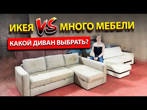 Видео: IKEA VS Много мебели. Как выбрать диван. Какой диван лучше?