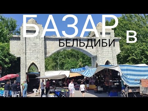 Видео: Базар по понедельникам в Бельдиби Турция - смотрим, пробуем, покупаем