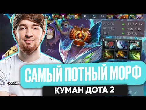 Видео: САМЫЙ ПОТНЫЙ МОРФ КУМАН ДОТА 2| COOMAN DOTA 2