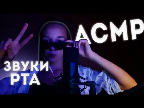 Видео: АСМР ЗВУКИ РТА + ВИЗУАЛКА/САМЫЙ Мурашечный АСМР