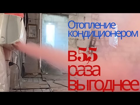 Видео: Отопление кондиционером - в 5,5 раз выгоднее!!!