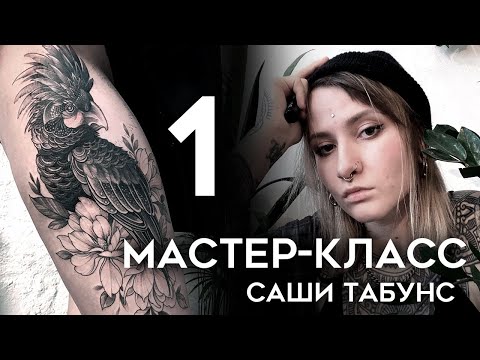Видео: Мастер-класс Саши Табунс (часть 1)