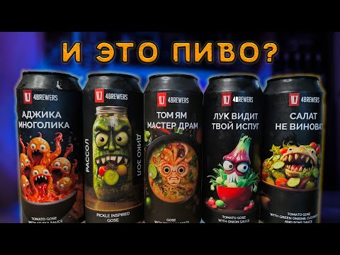 Видео: РАССОЛЫ И ТОМАТКИ ОТ ПИВОВАРНИ 4BREWERS