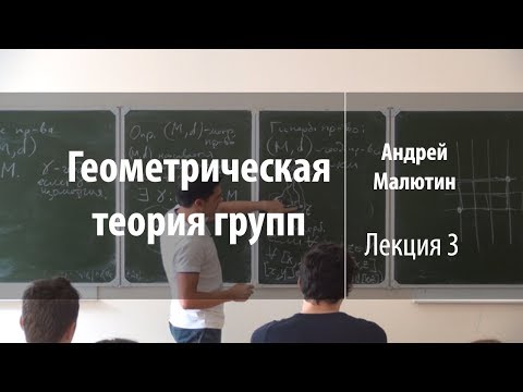 Видео: Лекция 3 | Геометрическая теория групп | Андрей Малютин | Лекториум