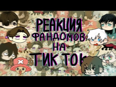 Видео: |Реакция фандомов на рандом тик ток||1, 75||Тамае, Муичиро, Доума, Чоппер, Годжо, Айзава, Сиэль|