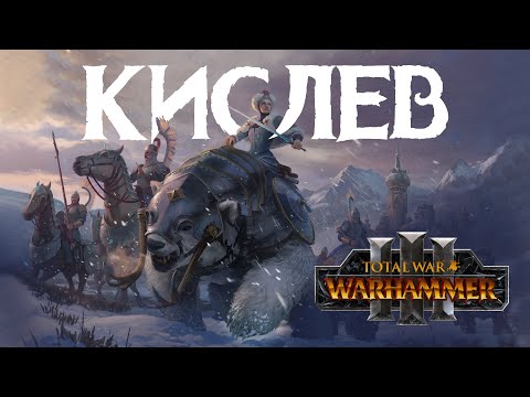 Видео: Кислев. Фракции Total War Warhammer 3