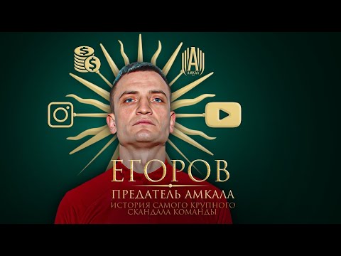 Видео: ЕГОРОВ ПРЕДАТЕЛЬ АМКАЛА