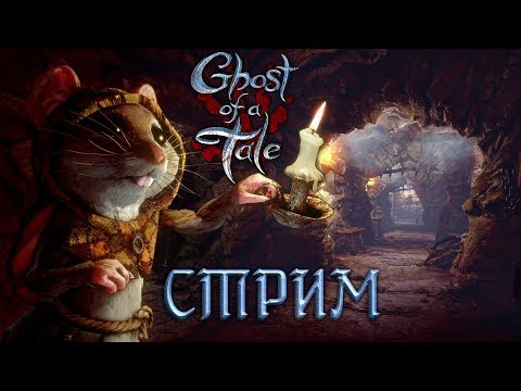Видео: [стрим #1] Ghost of a Tale - Кродёмся
