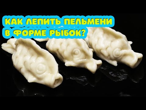 Видео: Техника лепки пельменей в форме рыбок ч. 1. Пельмени с красной рыбой (Горбуша, Кета и т.д.)