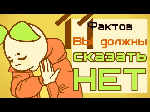 Видео: 11 Моментов, Которым Вы Должны Сказать НЕТ